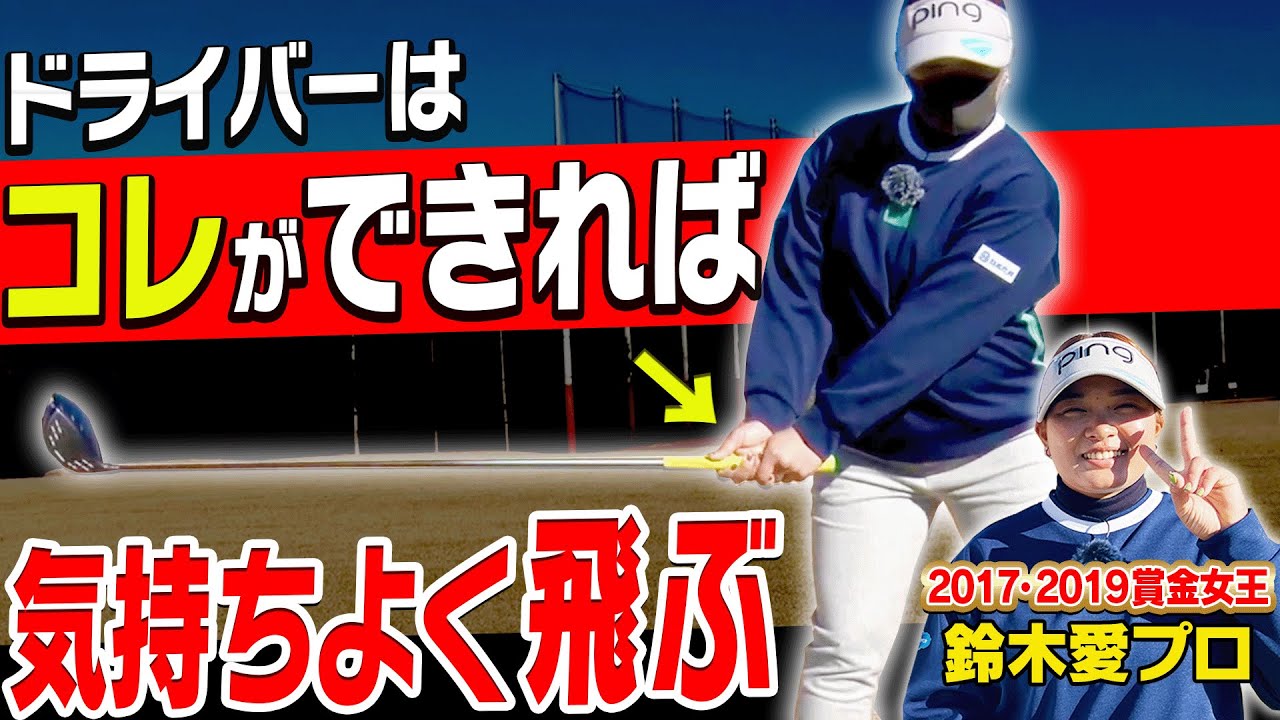 この”テークバック”でドライバーが飛んで曲がらない！？鈴木愛プロも参加した「PING × Respo ismジュニアゴルフトーナメント2024」の様子をお届け！【岩本砂織】【かえで】