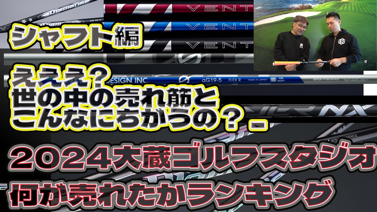 2024大蔵ゴルフスタジオ何が売れたかランキング シャフト編