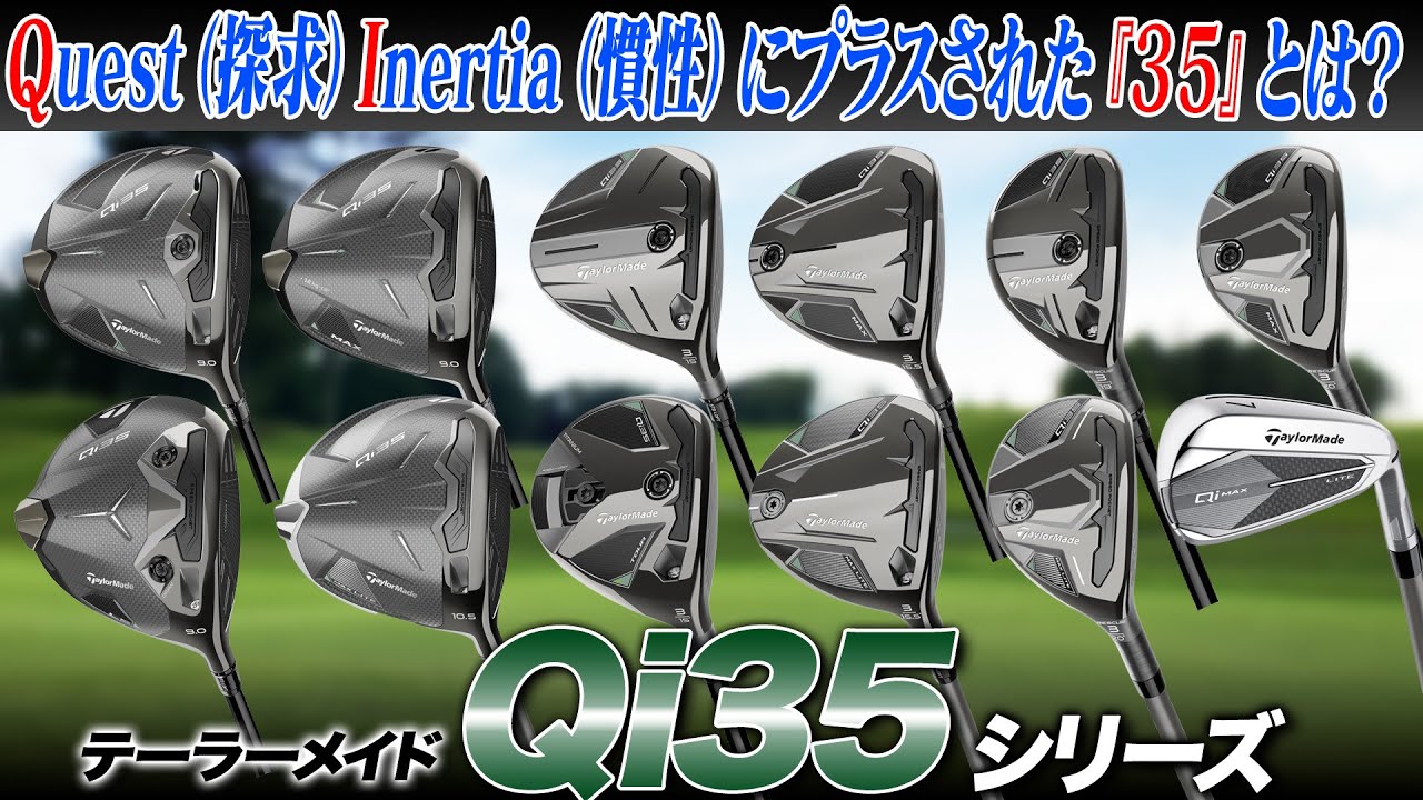 【テーラーメイド最新作!!】Qi10のコンセプトがさらに進化！テーラーメイド「Qi35」をシリーズまとめて解説します！