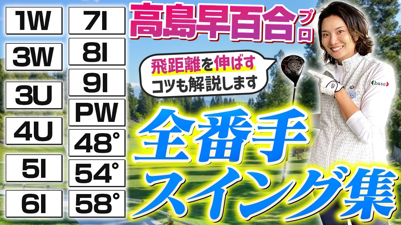 【プロ本人が解説!!】飛距離アップの秘訣がわかる？高島早百合プロのスイングを全番手見せてもらいました！