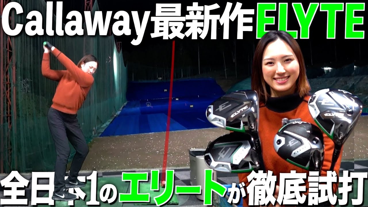 【キャロウェイELYTE】2025年最新作がぶっ飛び過ぎてヤバい‼︎全4種類試打しました
