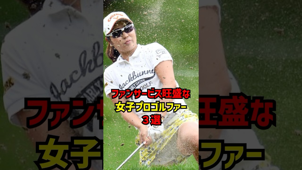 ファンサービス旺盛な女子プロゴルファー3選 #ゴルフ女子#ゴルフ