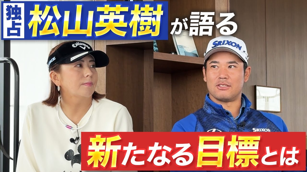 【米ツアー11勝目を達成!!】松山英樹が明かす次なる目標