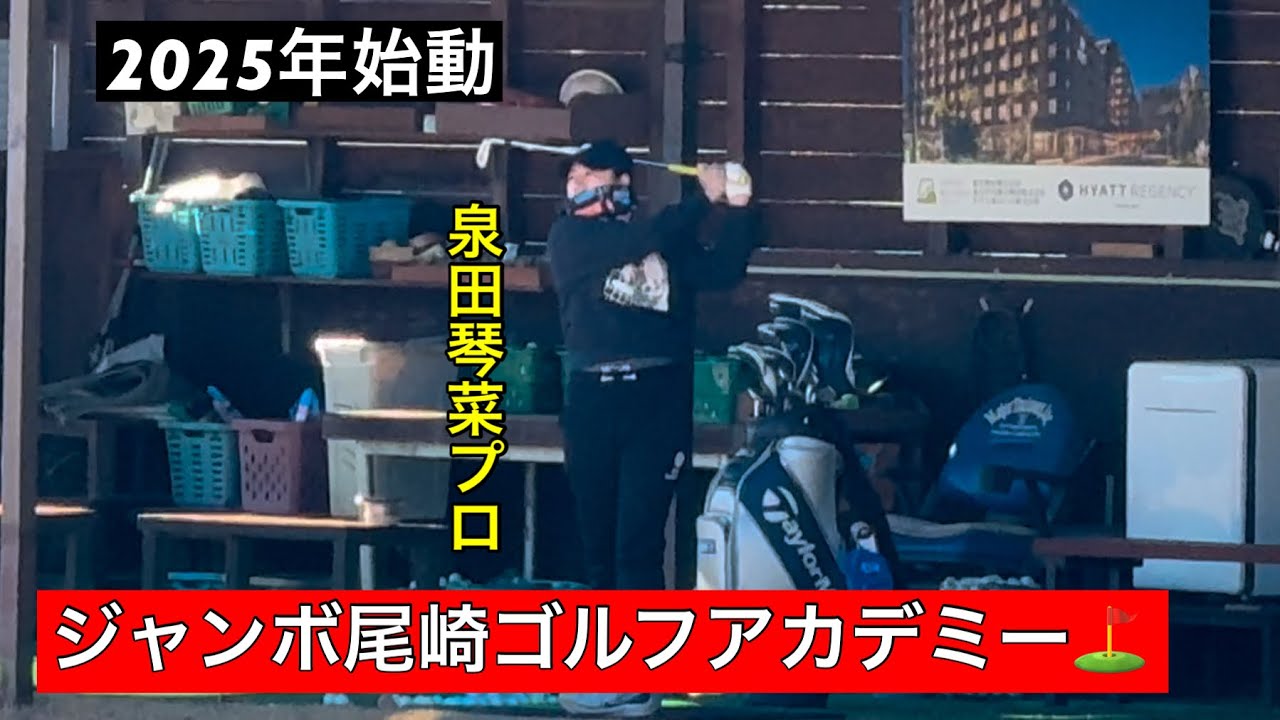 2025年始動【原英莉花プロ・泉田琴菜プロ】ジャンボ尾崎ゴルフアカデミー⛳️