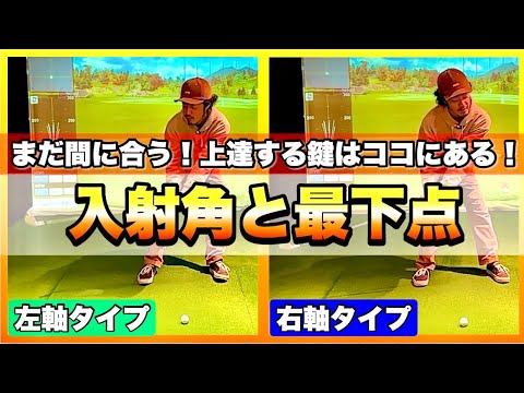 【重要】ここを理解せずに練習しても上手くならない！大人になってからゴルフをはじめたアナタ！絶対にまだ上手くなります！