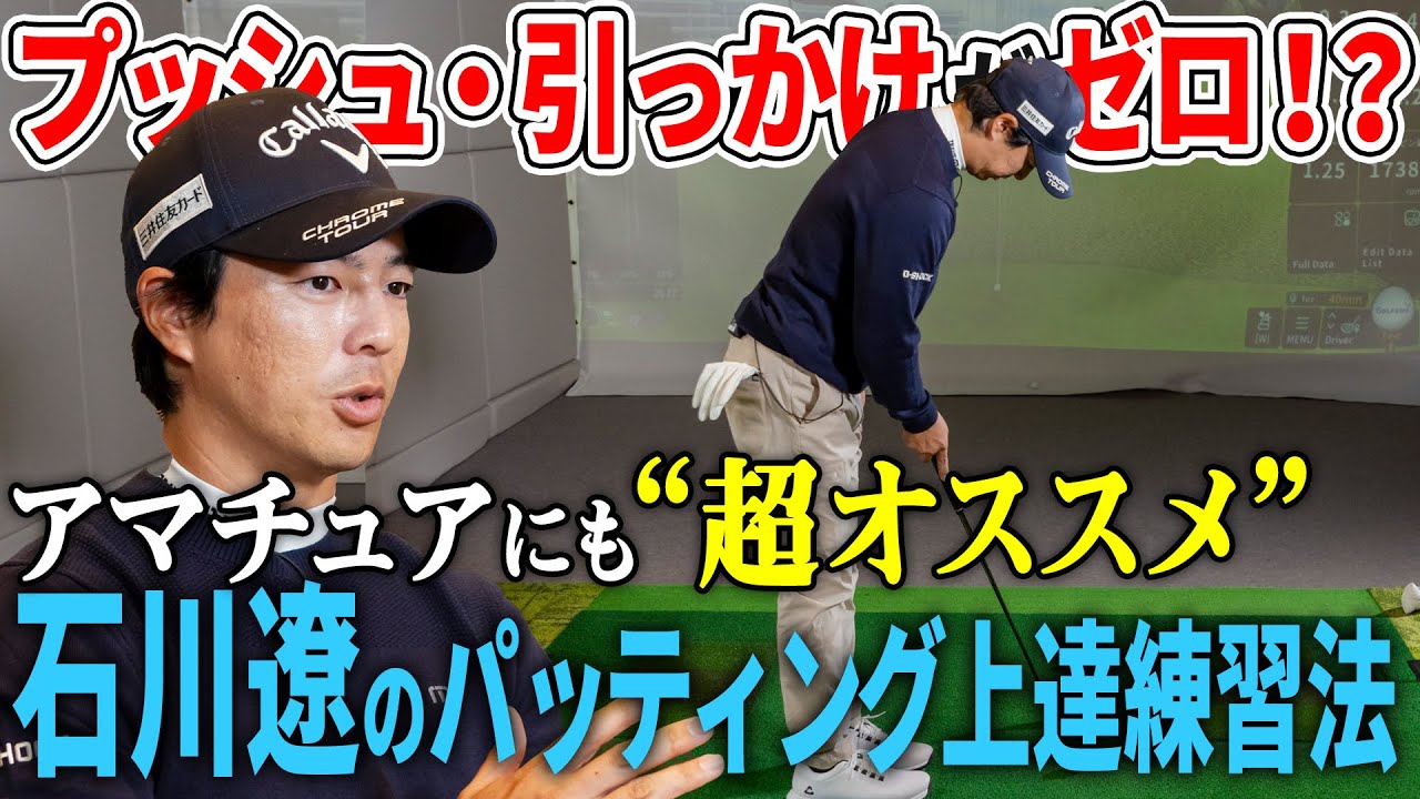 【石川遼オススメ練習法】深堀が感嘆！ミスが減るパッティング・ドリル！