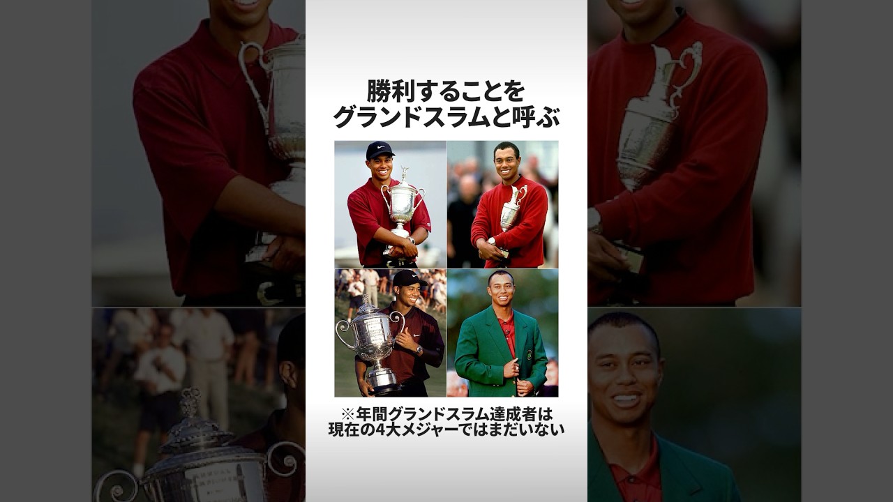 【リーチ‼︎】生涯グランドスラムにあと1勝‼︎ 男子ゴルフ4大メジャー全制覇達成者が今年は誕生するのか⁉︎ #shorts