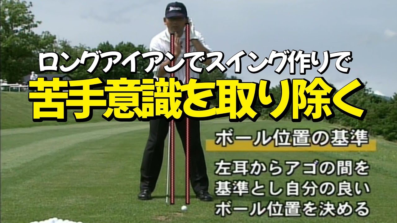 中嶋常幸　上達の秘訣(４)　４番アイアンでスイング作り苦手意識を克服