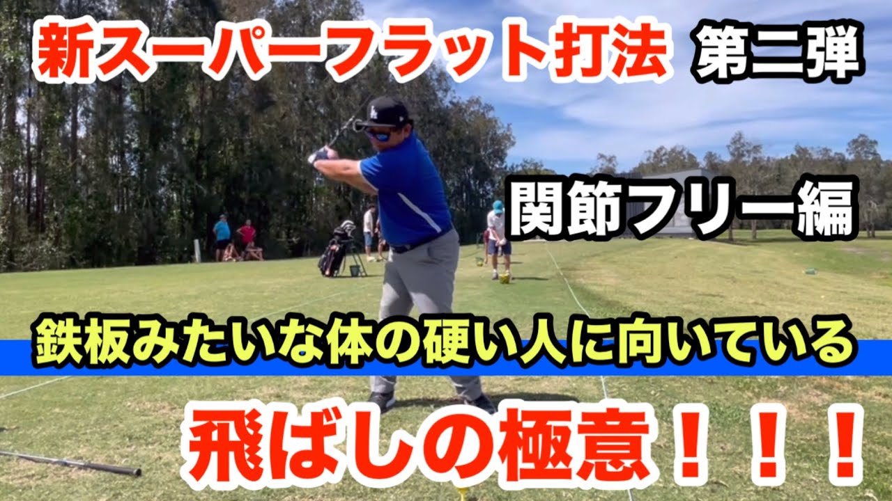 新スーパーフラット打法　鉄板みたいな体の硬い人に向いている飛ばしの極意！