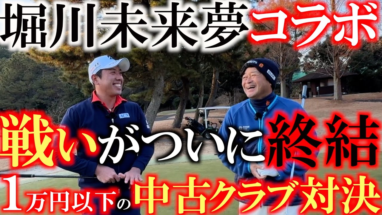 【堀川未来夢リレーコラボ】１万円対決がついに完結！　鍵になったクラブはまさかのあのクラブ！？　４本vsフルセットの勝敗はどちらの手に！？＃堀川未来夢　＃１万円対決　＃鎌倉カントリークラブ