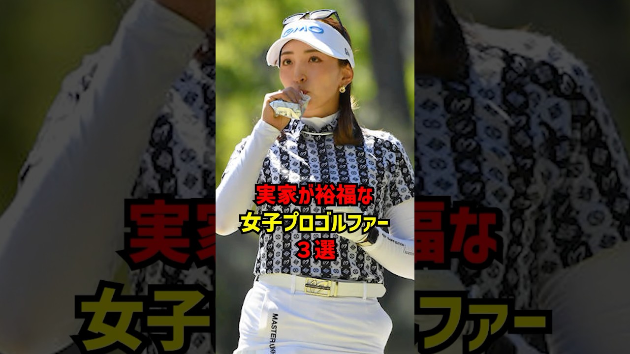実家が裕福な女子プロゴルファー3選 #ゴルフ女子#ゴルフ