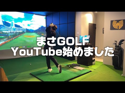 まさGOLF YouTube始動！チャンネル登録よろしくお願いいたします！！ vol.1