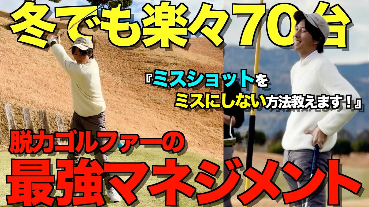 【ゴルフ】見れば10打変わる！脱力ゴルファーの最強マネジメント！