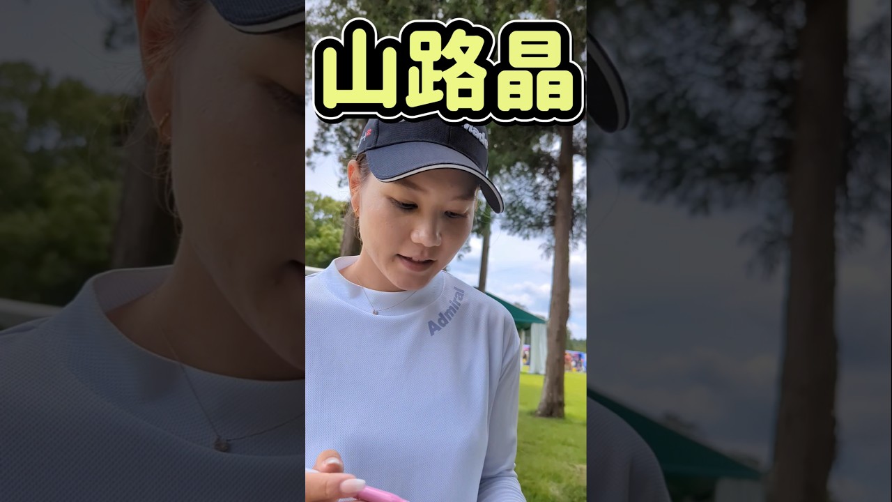 【サイン】山路晶プロからサインもらいました  #女子ゴルフ #golf