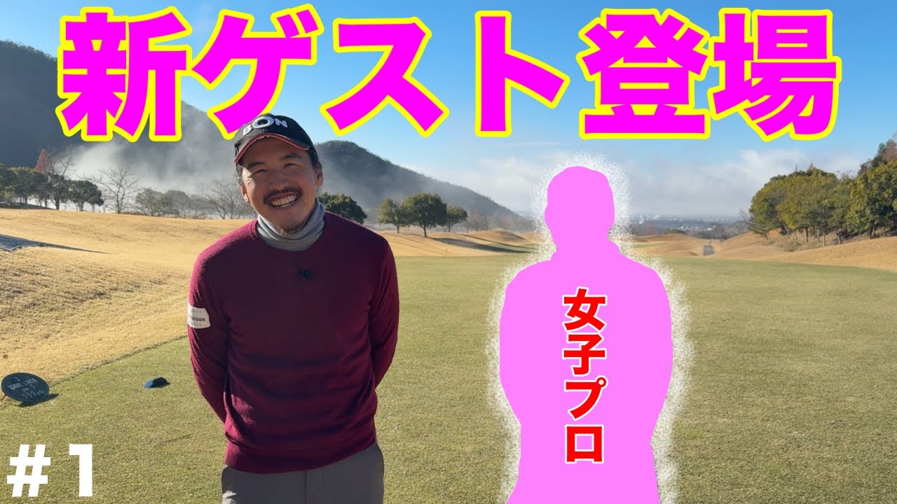 マイゴルフ初女子プロゴルファー登場！女子プロの技術をみんなで学ぼう！w w【#1 ウエストワンズカンツリー倶楽部】
