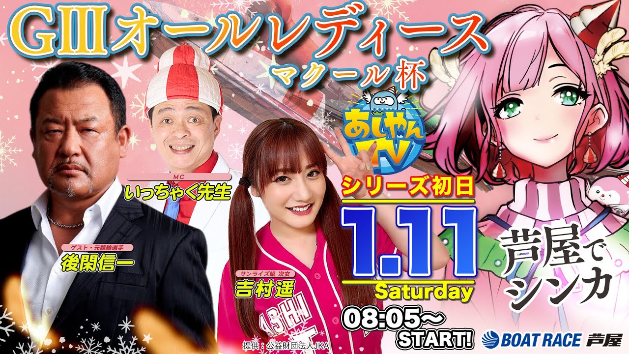 【１月１１日】GⅢオールレディース マクール杯　～あしやんTV～