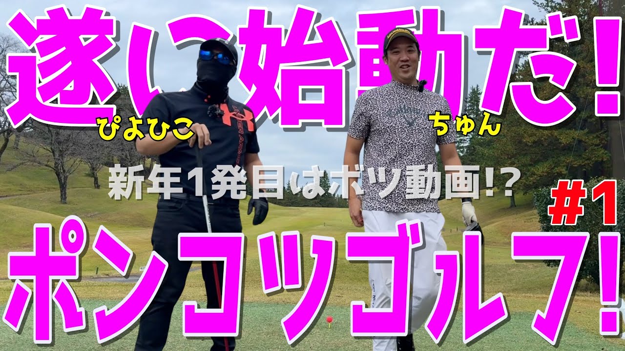 【100切れない人の大トラブルラウンド！＃１】100切れない人達がトラブルの連発！様々な苦難を乗り越えて100切りを目指せ！スライス,ダフリは当たり前の全力ラウンドだ！ピートダイゴルフクラブ
