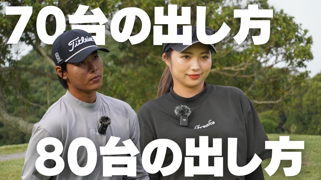 簡単に70台、80台を出す二人にスコアメイクのコツを聞いてみた