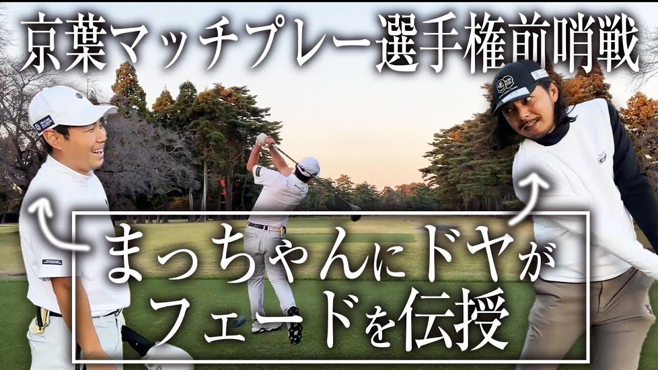 【京葉マッチ選手権前哨戦】ドヤがまっちゃんにフェードを伝授!?