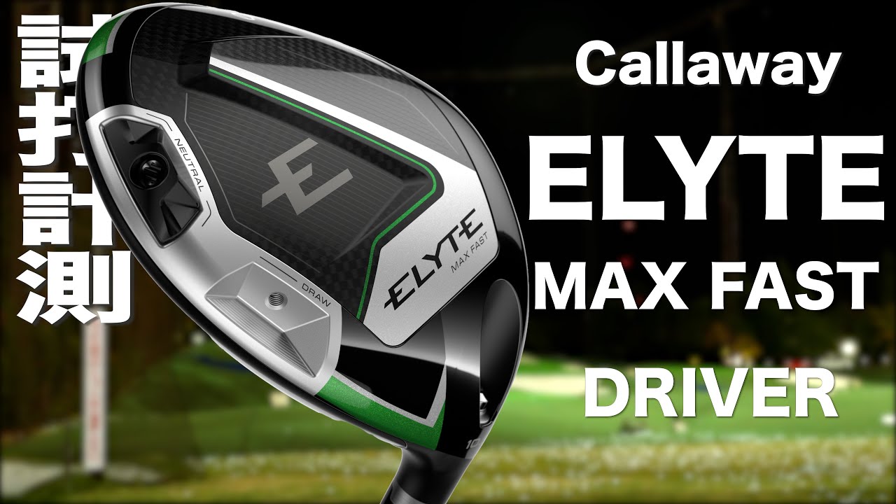 キャロウェイ『 ELYTE MAX FAST 』ドライバー　トラックマン試打