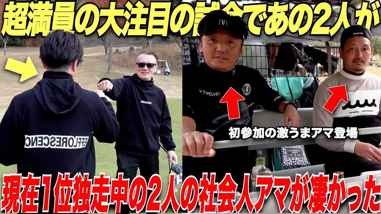 【初タイトルなるか？！】ToruGolfTVメンバーの2人が必死のプレーでバーディ連発！ただ初参加でずば抜けて上手い社会人アマが強すぎる........【LINK CUP関西大会#5】