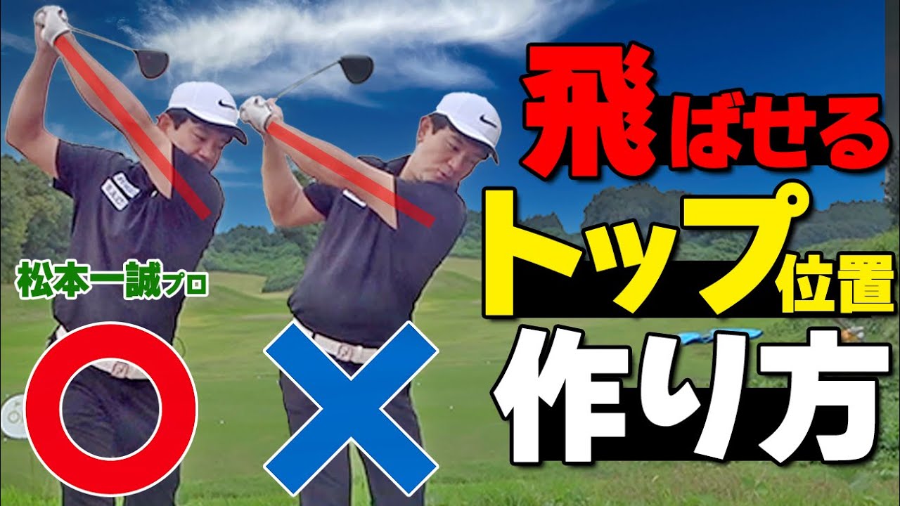 飛ぶ人・飛ばない人の違いとは？ドライバーを飛ばすためのスイングの作り方と練習法【ゴルファボ】【松本一誠】
