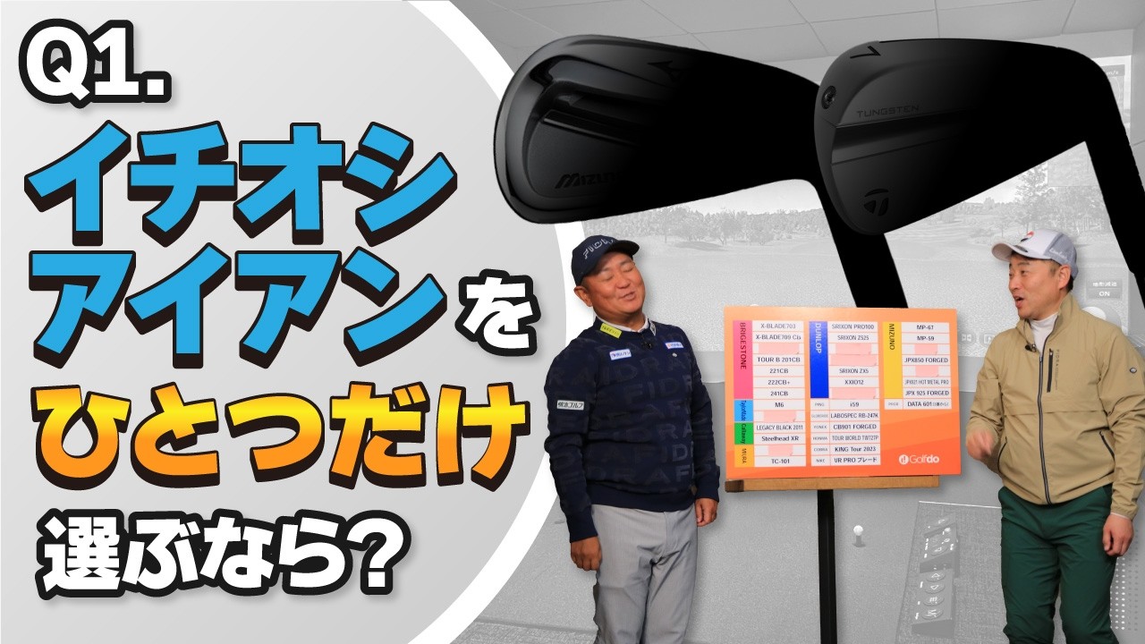 【店長一斉アンケート】ゴルフドゥ！店長か選ぶ！Myベストアイアン【QP関】【ゆうぞう】