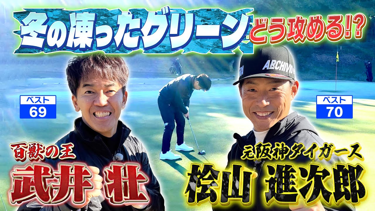 【冬ゴルフ到来！】虎の神様が凍ったグリーンに挑む！プロ顔負けのゴルフに武井壮危うし…【ゲスト：桧山進次郎】(#53)