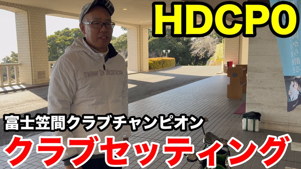 【クラブセッティング】HDCP0 富士笠間クラブチャンピオンにして日本ミッドアマにも出場した朝倉さんのこだわりクラブセッティング公開