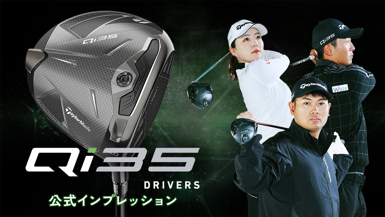 【公式】テーラーメイド Qi35シリーズ インプレッション／ドライバー編