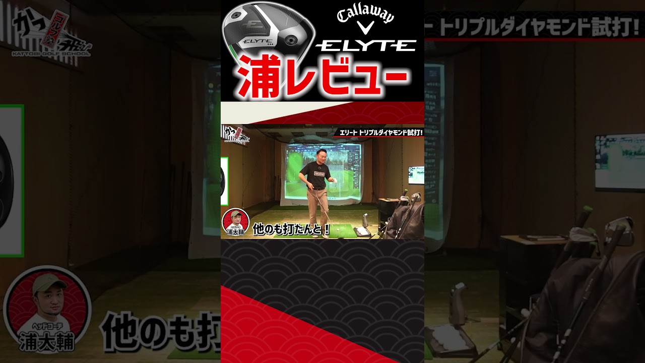 【キャロウェイ試打】新作ＥＬＹＴＥ浦レビュー！ #ゴルフ #キャロウェイ  #ELYTE #shorts