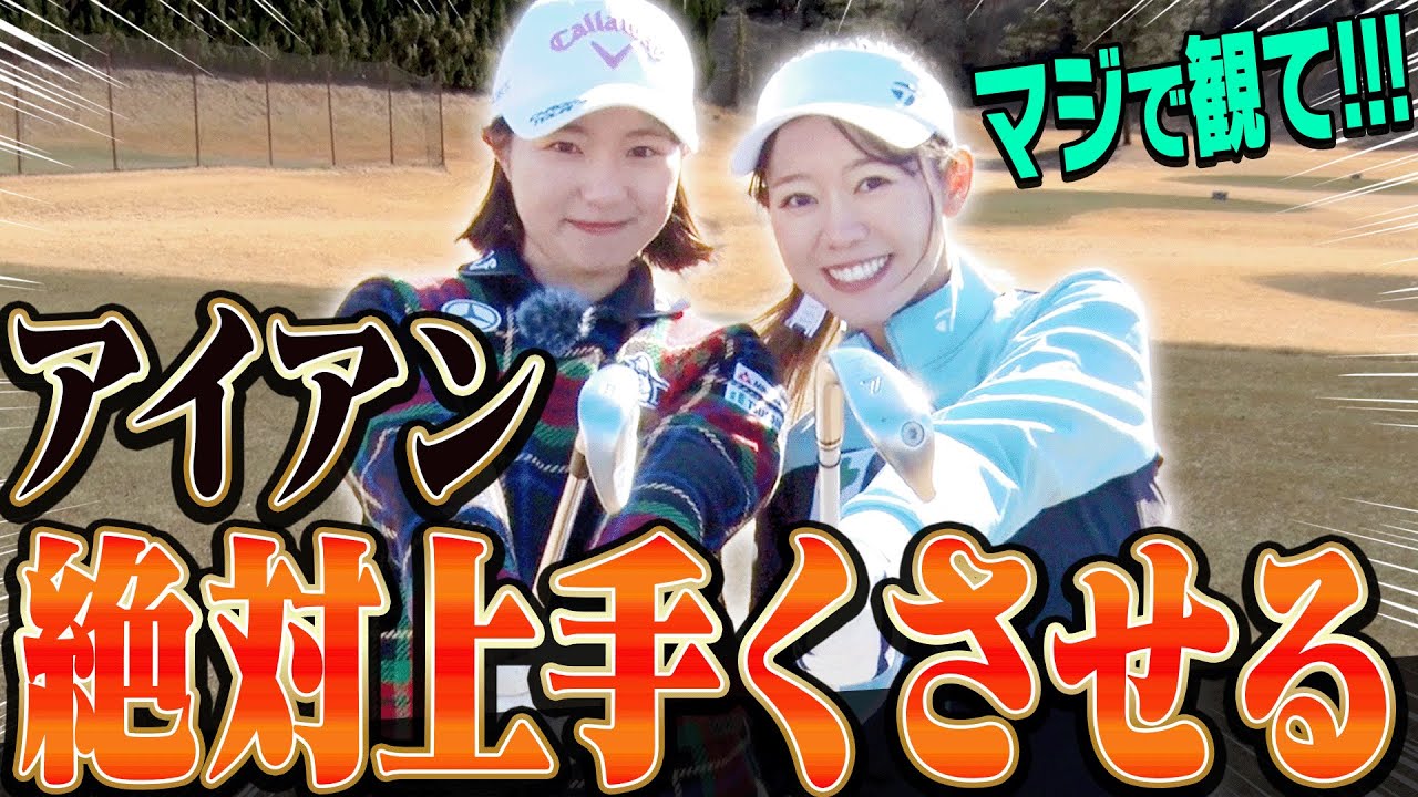 コレを知らなければ一生下手なまま！？アイアン上達の「基礎知識」をわかりやす〜〜く教えます！【アイアン徹底攻略#1】【三浦桃香】【ももプロレッスン】【かえで】