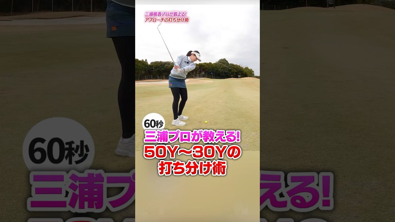 アプローチが安定する‼︎振り幅で覚える三浦プロ直伝50ヤードの打ち分け術#ゴルフ #ゴルフ練習動画 #三浦桃香 #アプローチ