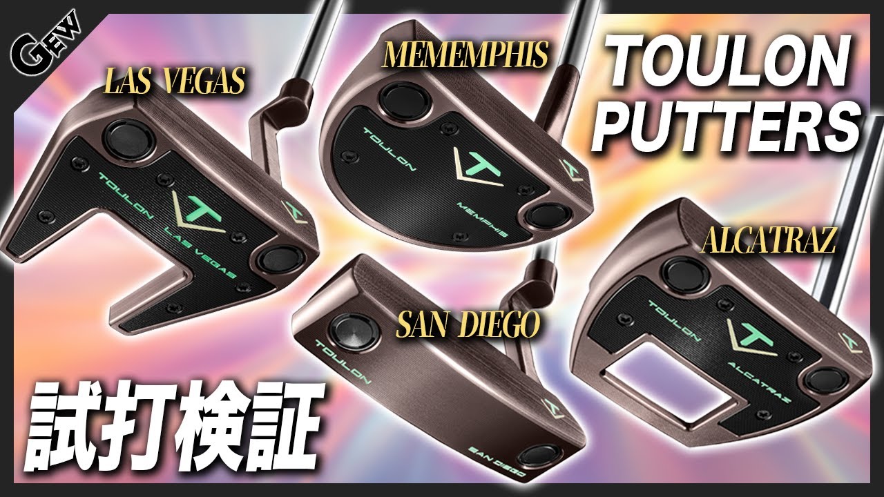 【トゥーロンゴルフ】のパターを検証　ひと転がりで【入るパター】