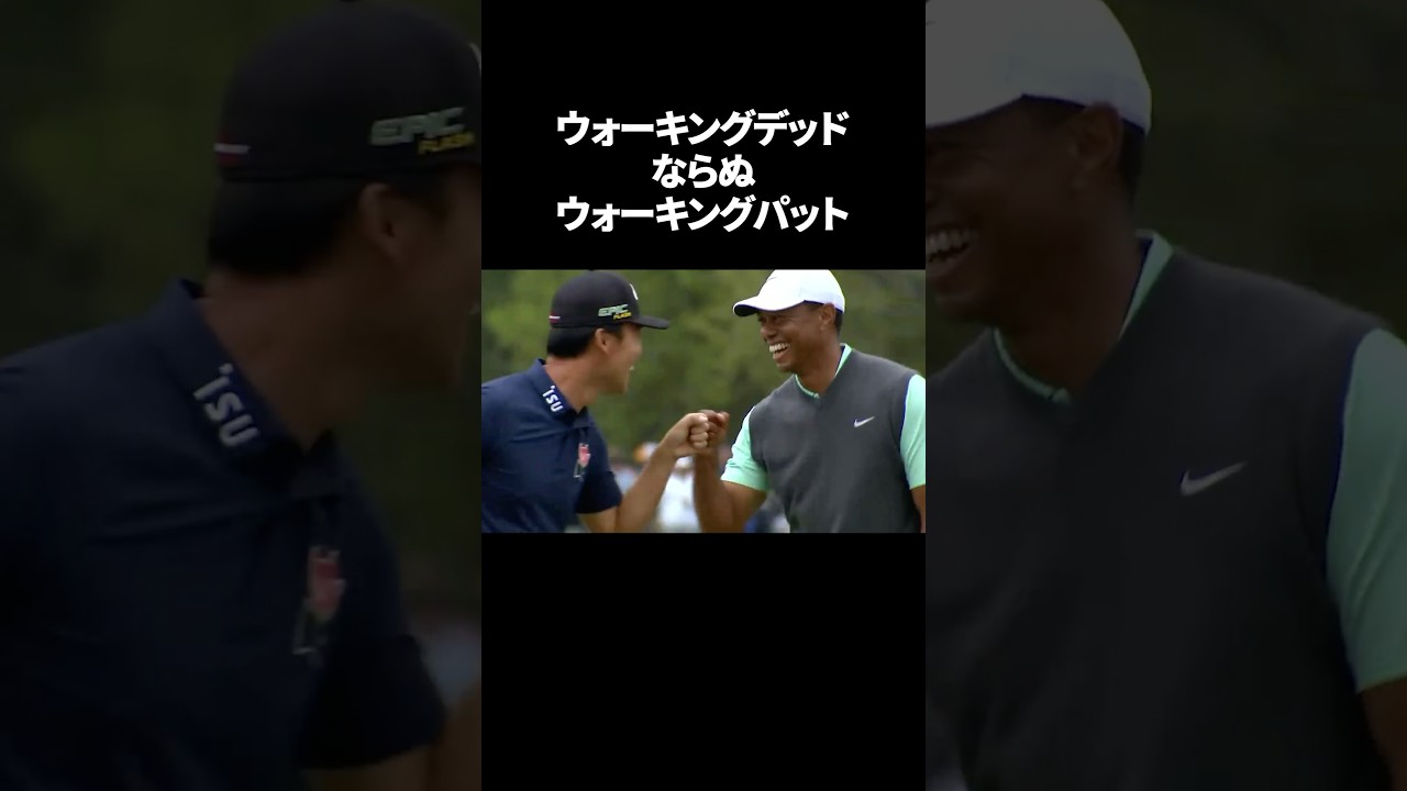 ウォーキングパット？タイガーのモノマネが大爆笑 #shorts