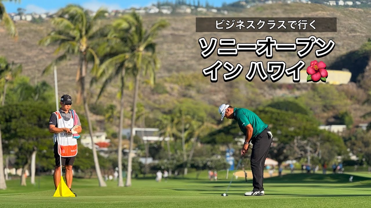 2025.1.9-10 男子ソニーオープン予選ラウンドとぼっちゴルフの2日間 | 現地ギャラリー目線【期間限定公開】