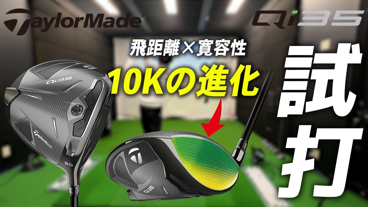 テーラーメイド Qi35【試打レビュー】無課金で飛距離UP出来る魔法を発見した！！