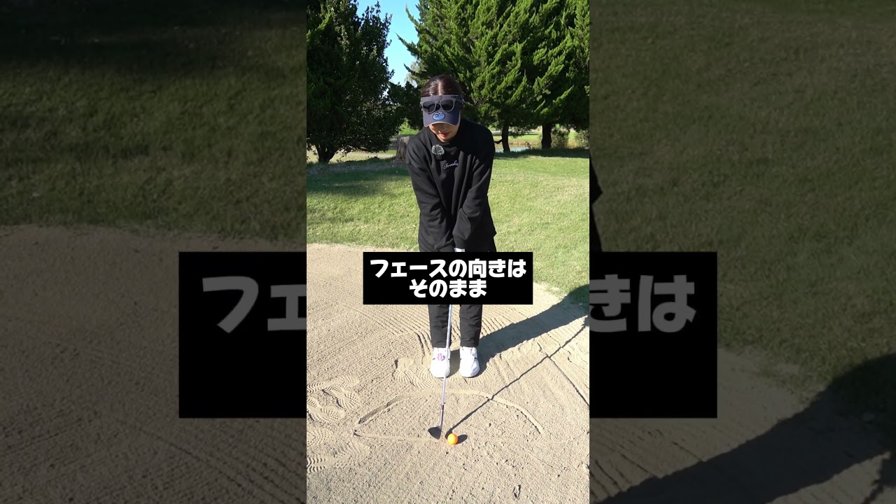 バンカーでの正しいフェースの開き方