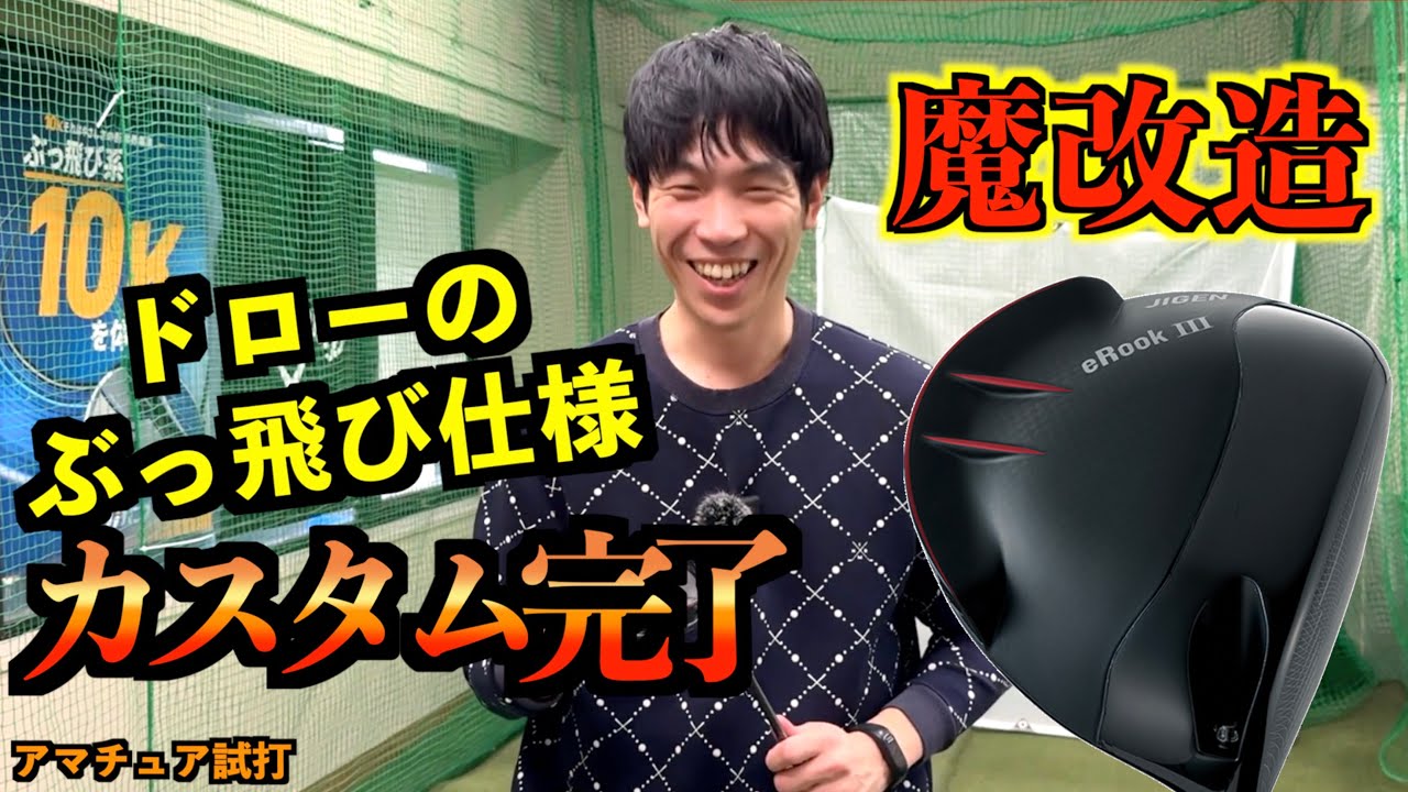【2025年初購入ドライバー】JIGEN eROOKⅢが魔改造でドローに生まれ変わった！リアルロフトも公開！！【北海道ゴルフ】