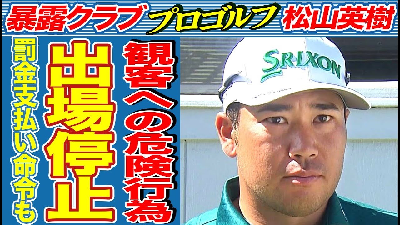 松山英樹の超危険行為により、ギャラリーにも危険が迫っていた真相…「出場停止にしろ！」罰金徴収も検討されている実態に言葉を失う…松山のソニー・オープンの現状がヤバすぎる…