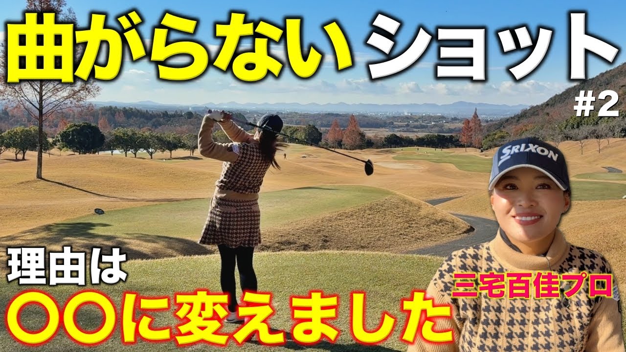 これに変えたらショットが曲がらなくなりました。ツアーで活躍中の女子プロが理由を告白！【#2 ウエストワンズカンツリー倶楽部】