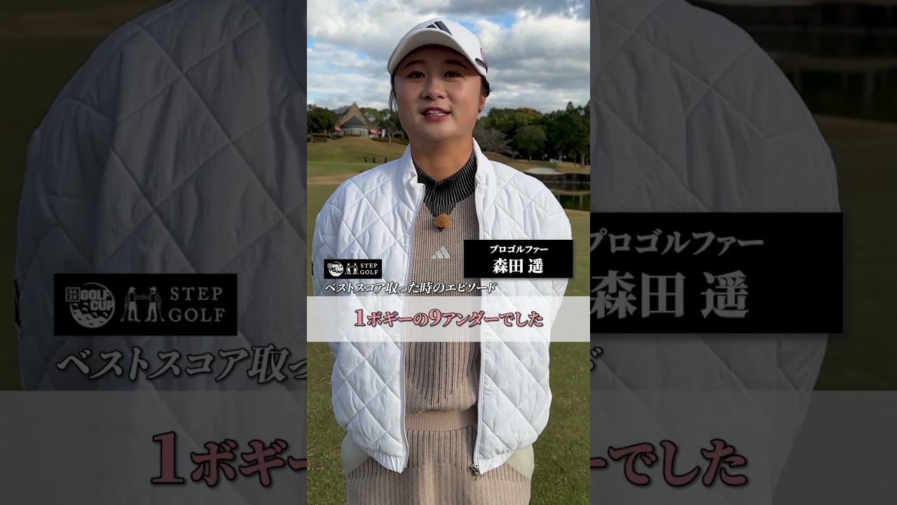 #森田遥 プロ、ベストスコアとその時のエピソードをお願いします！｜DAZN×STEPGOLF #ゴルフ #GOLF #shorts