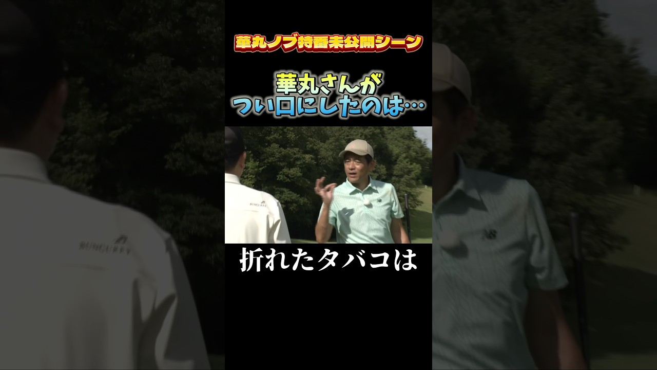 「なんであんなこと言いたいん？」ノブさんがぼやく…華丸さんノブさん未公開SP