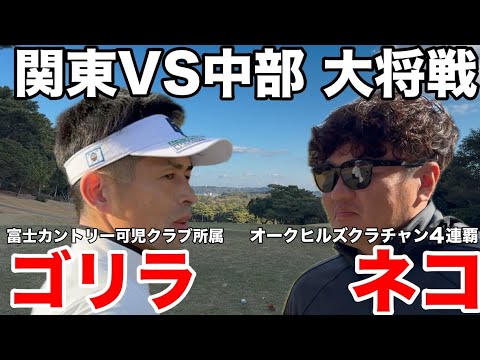 【大将戦】2勝2敗の大接戦、勝負は大将戦に持ち越しての大一番、オークヒルズ３連覇のネコが勝つかゴリラーマンゴルフのゴリラーマンが勝つか泣いても笑っても最後の勝負　静岡カントリー高松コースH10-12