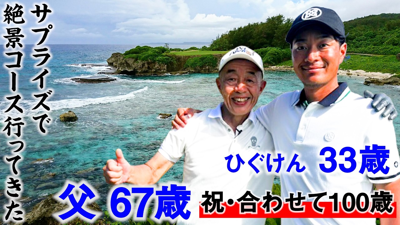 ゴルフを始めさせてくれた"父67歳"を、世界一の絶景コースに連れてきてみた【グアム編スタート】