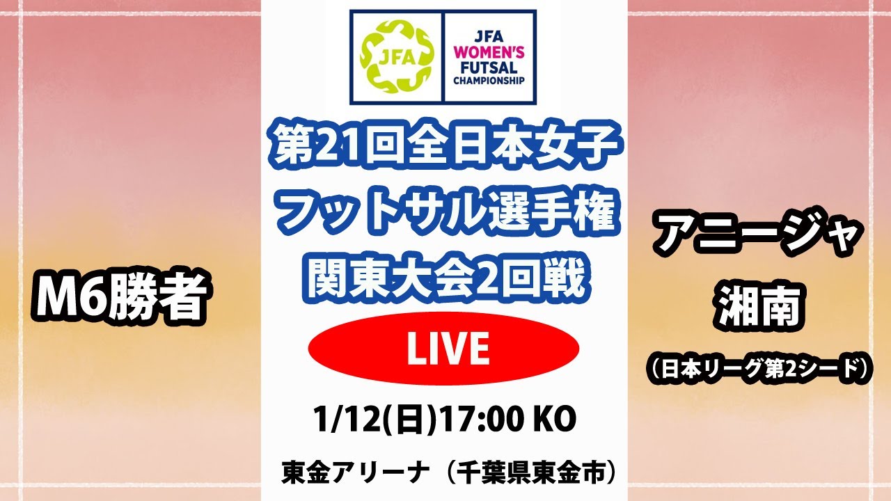 【LIVE】第21回全日本女子フットサル選手権関東大会2回戦M10 M6勝者 vs アニージャ湘南