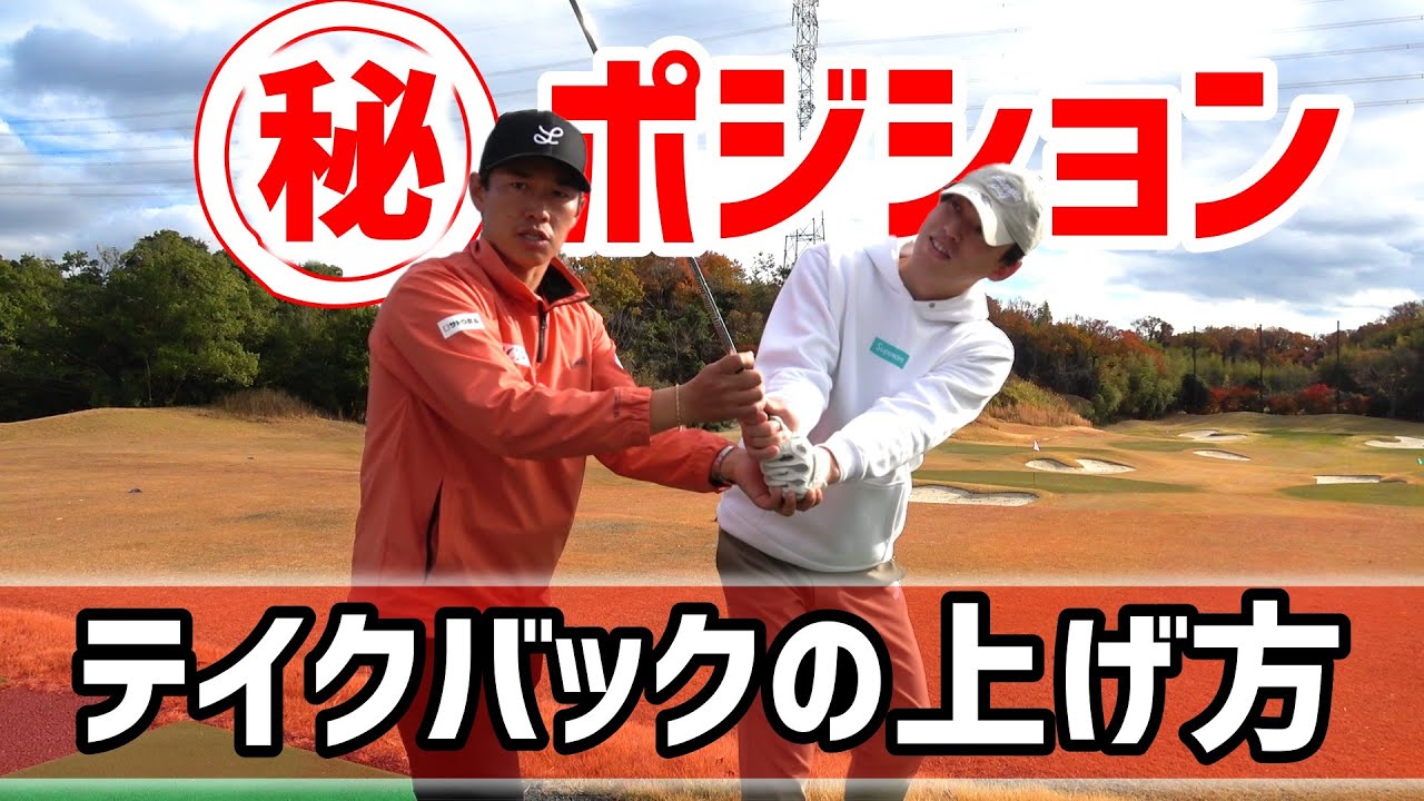 絶対、やって！テイクバックの上げ方がわからない人！【ゴルフレッスン】