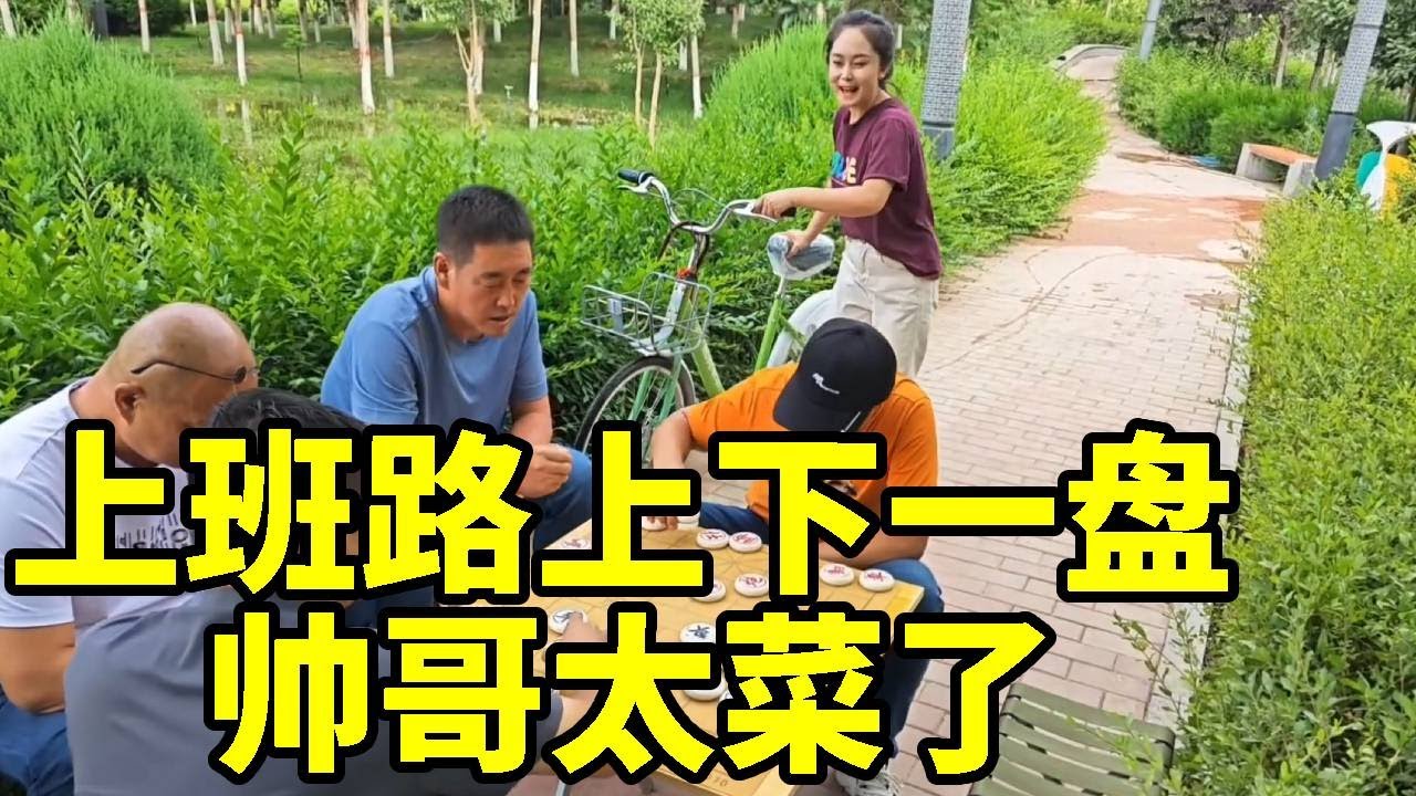 街头象棋，上班赶时间下一盘，结果帅哥棋输了都没有将一军！【象棋八妹】