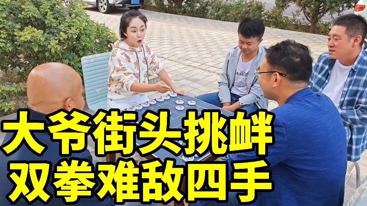 街头专砍大爷，双拳难敌四手，猛虎架不住群狼！【象棋八妹】