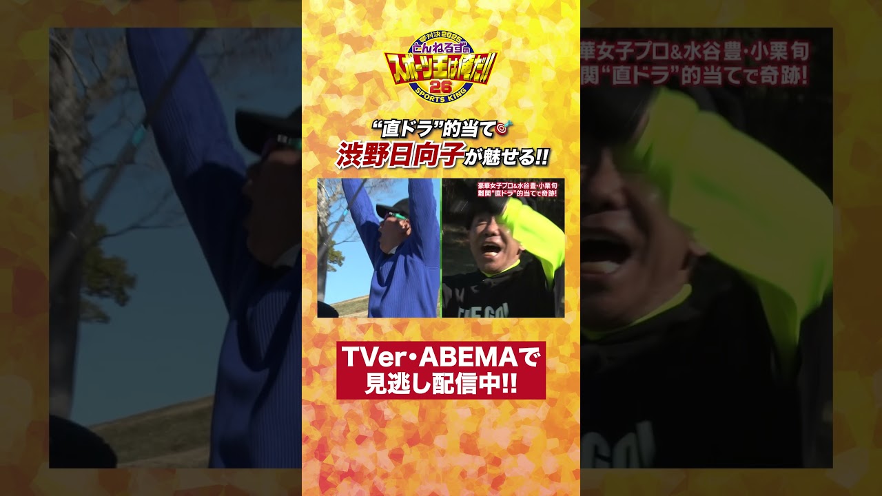 【#スポーツ王 】プロ難関！直ドラ的当て対決で #渋野日向子 が魅せた🎯💥🏌️‍♀️